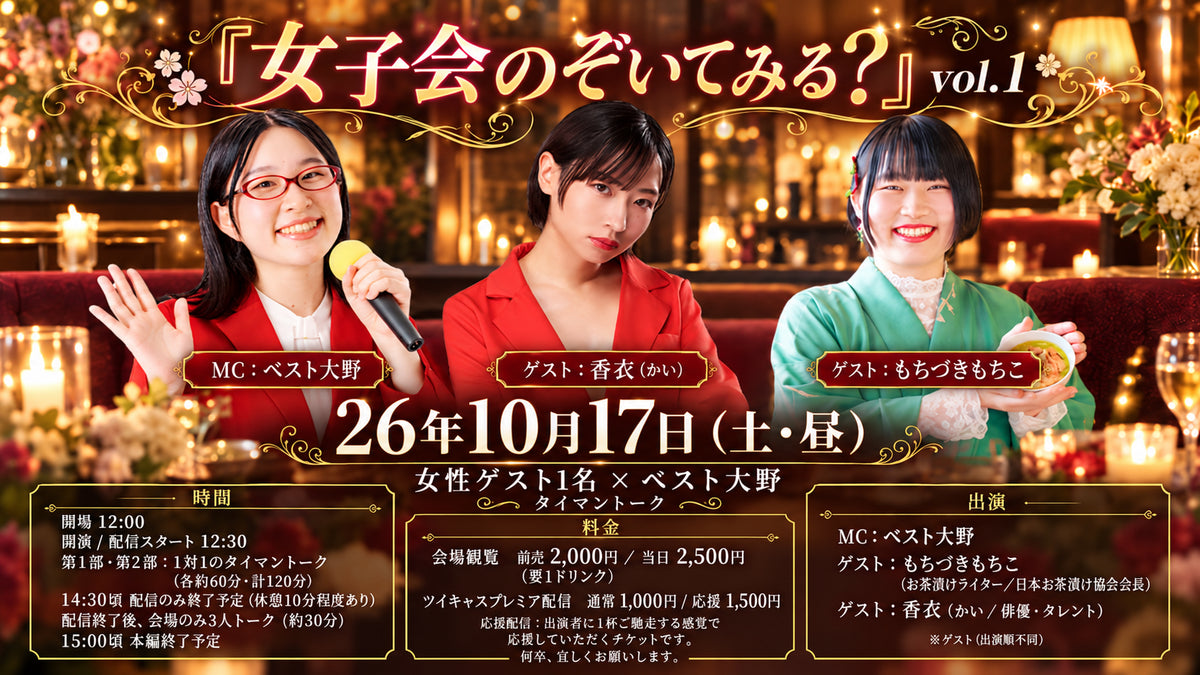 26年10月17日(土・昼)『女子会のぞいてみる?』vol.1