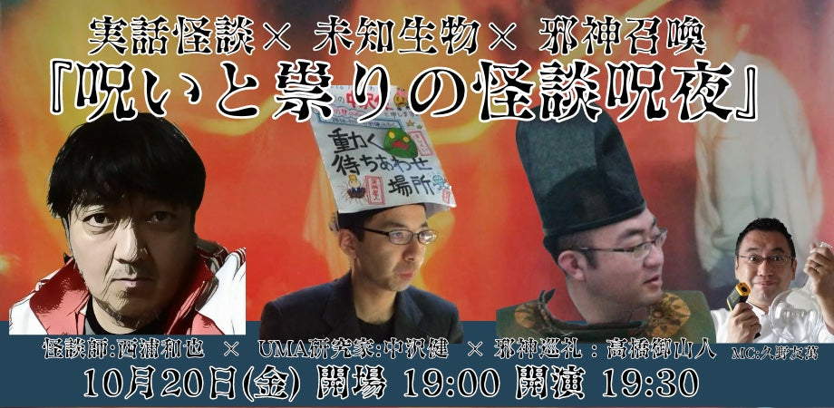 10月20日(金)西浦和也/怪談× 中沢健/UMA× 高橋御山人/邪神『呪いと祟りの怪談呪夜』