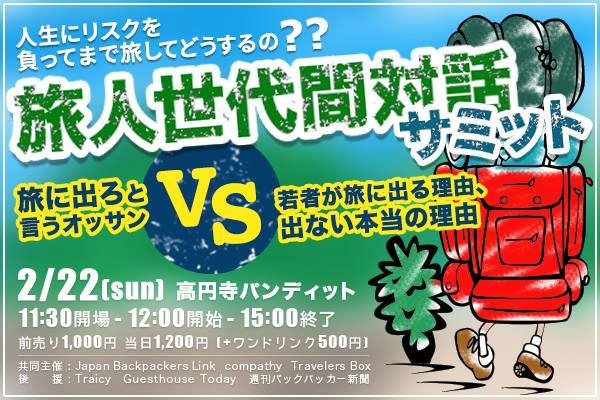 2月22日(日)昼:【旅人世代間対話サミット】「旅に出ろと言うオッサンVS若者が旅に出る理由、出ない本当の理由」〜人生にリスクを負ってまで旅に出てどうするの??〜
