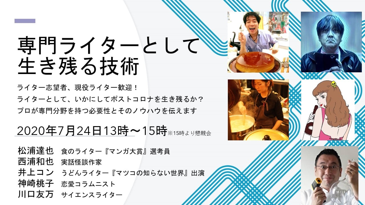 7月24日(金:祝日:昼)【公演延期!】専門ライターとして生き残る技術