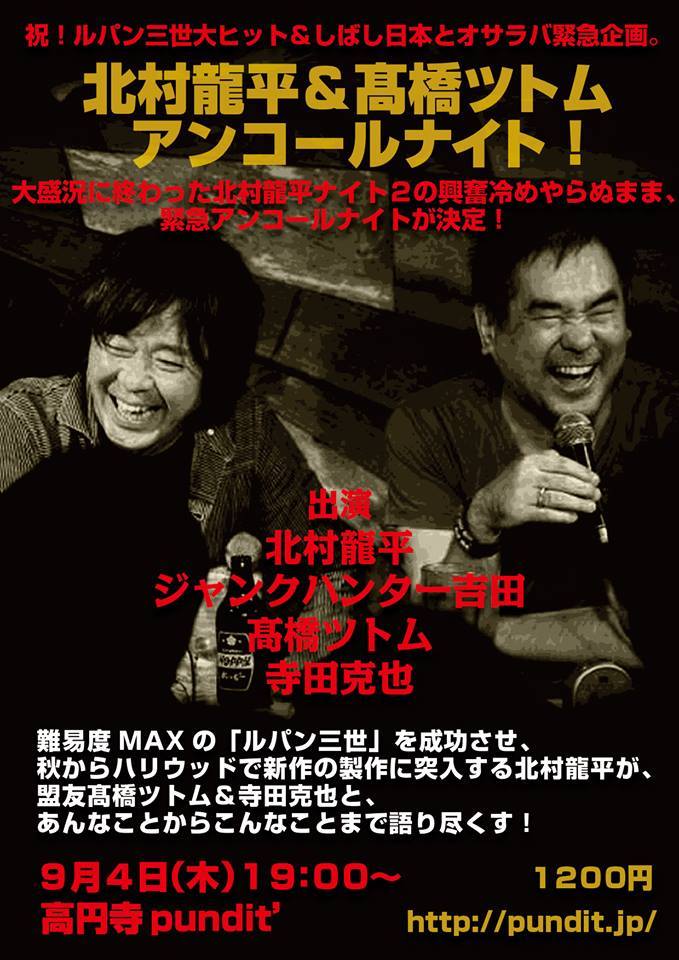 祝!『ルパン三世』大ヒット&しばし日本とオサラバ緊急企画 北村龍平&髙橋ツトム アンコールナイト!