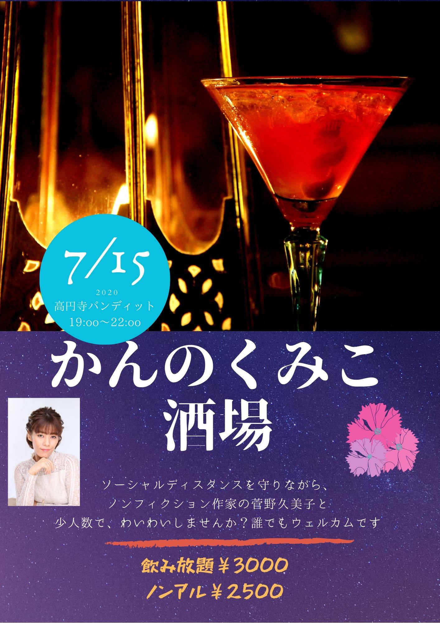 7月15日(水)かんのくみこ酒場