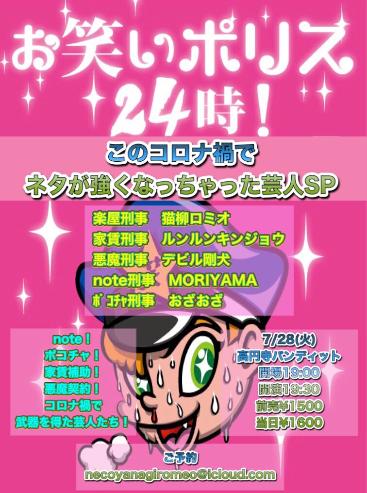 7月28日(火)お笑いポリス24時!vol.22〜 コロナ禍でネタが強くなっちゃった芸人SP〜(配信も急遽やります)