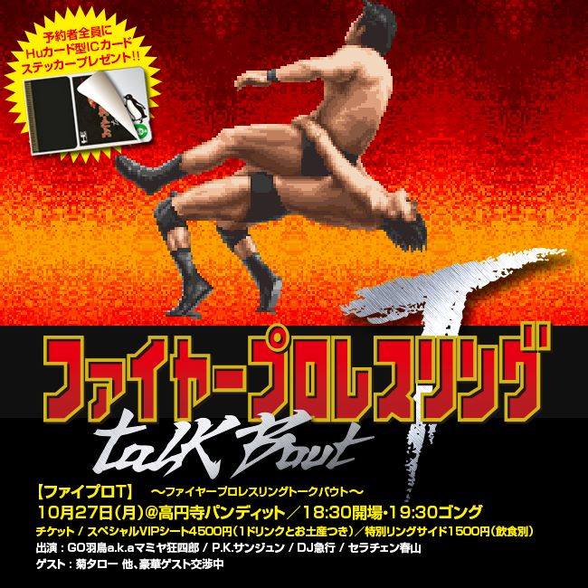 10月27日(月)ファイプロT ~ファイヤープロレスリングトークバウト~」