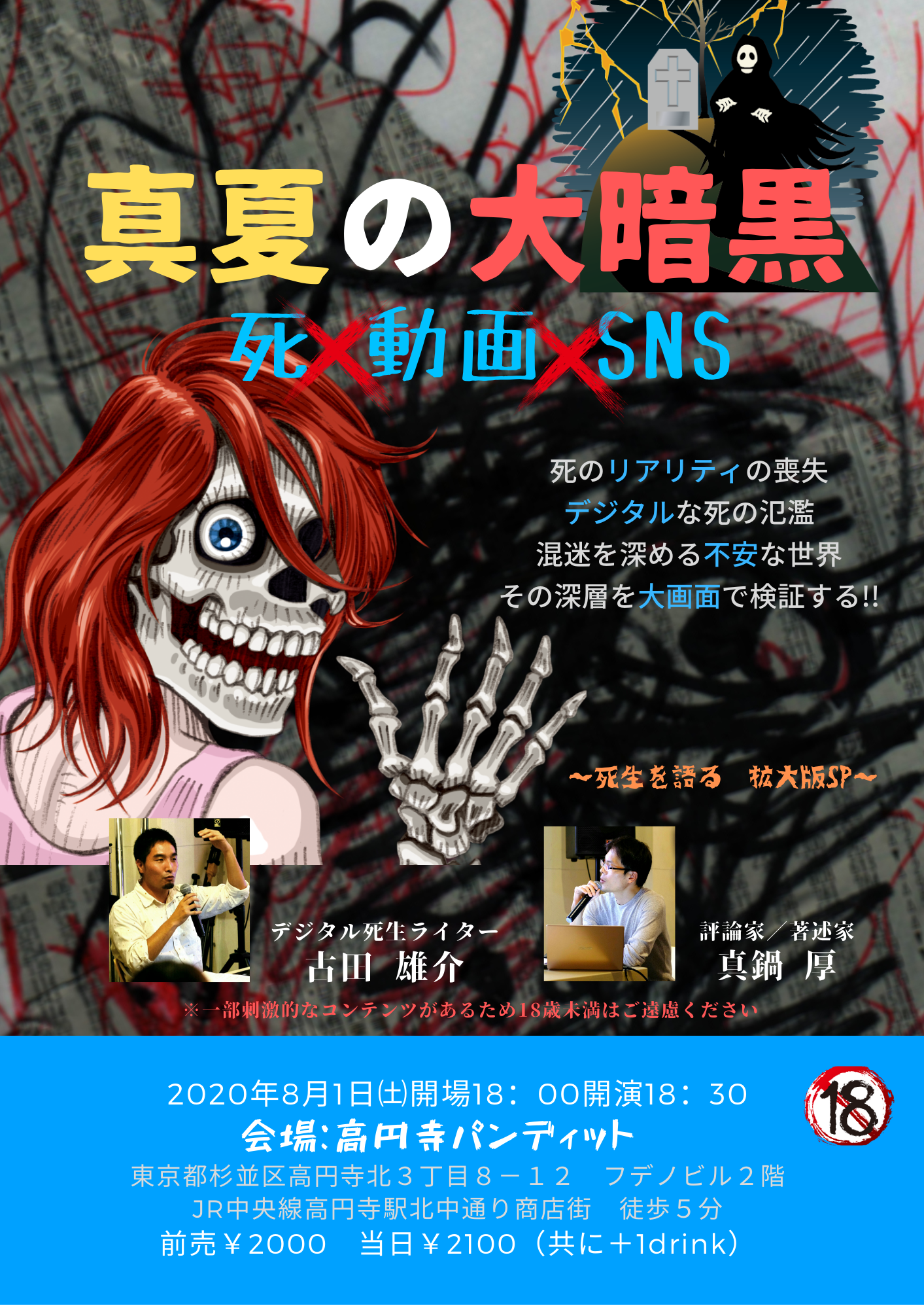 8月1日(土)真夏の大暗黒「死×動画×SNS」(※18禁)