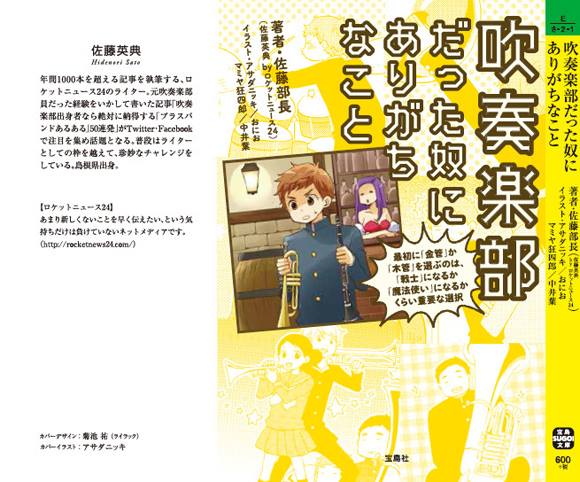 11月29日:夜 ロケットの佐藤記者著『吹奏楽部だった奴にありがちなこと』出版記念イベント