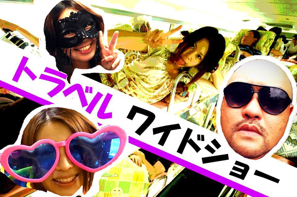 12月17日(水)「ぶっちゃけトラベルワイドショーVOL.2」