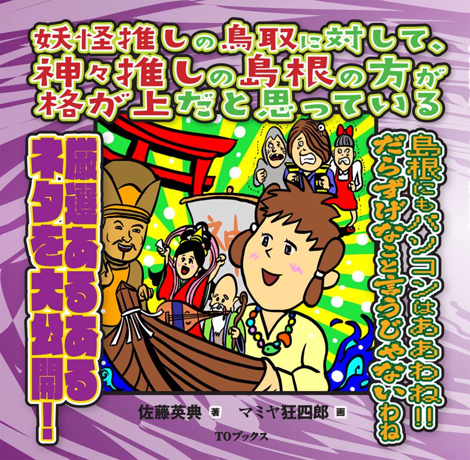 2月13日(金)「島根あるある」&「ベイスターズあるある」出版記念イベント