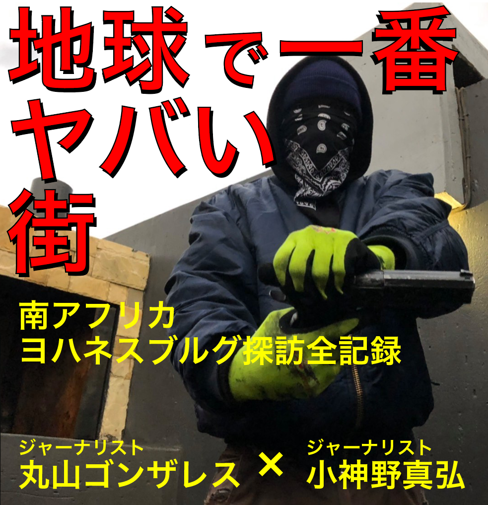 8月15日(土)丸山ゴンザレス ❌ 小神野真弘『地球で一番ヤバい街!!! 〜ヨハネスブルグ探訪全記録〜』