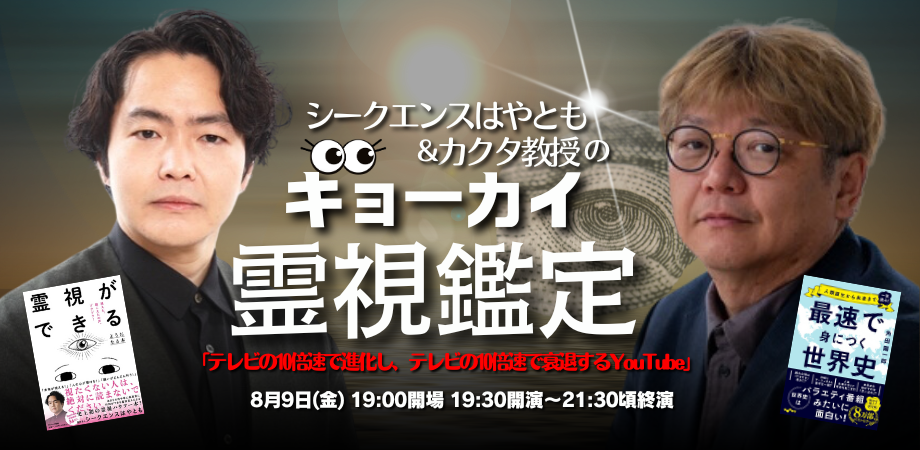 24/8月9日(金)シークエンスはやとも&カクタ教授のギョーカイ霊視鑑定 「テレビの10倍速で進化し、テレビの10倍速で衰退するYouTube」