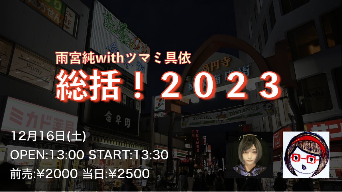 12月16日(土・昼)雨宮純withツマミ具依 〜 総括!2023 〜