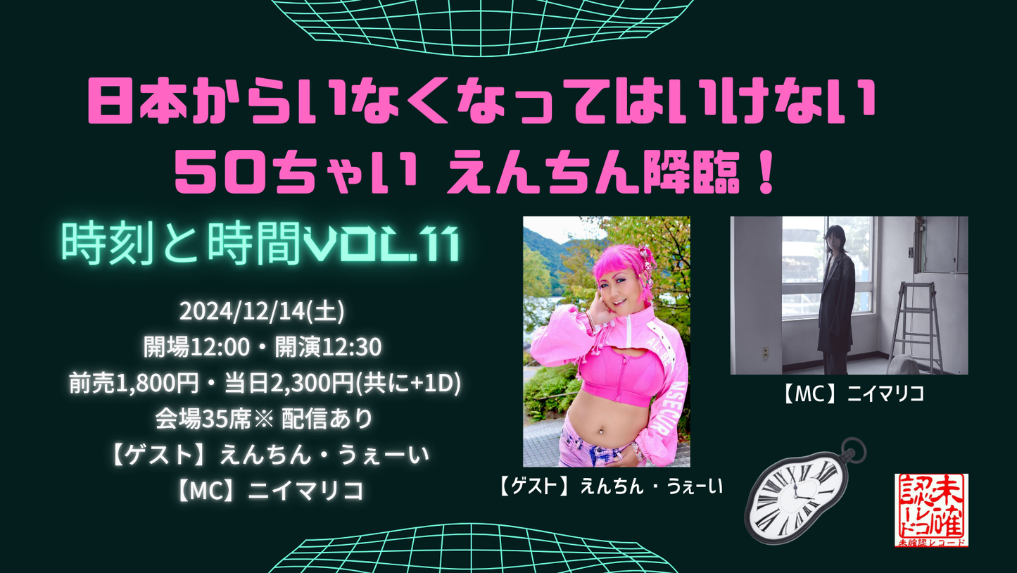 24/12月14日(土・昼)『時刻と時間 vol.11 <ゲスト:えんちん・うぇーい 〜>