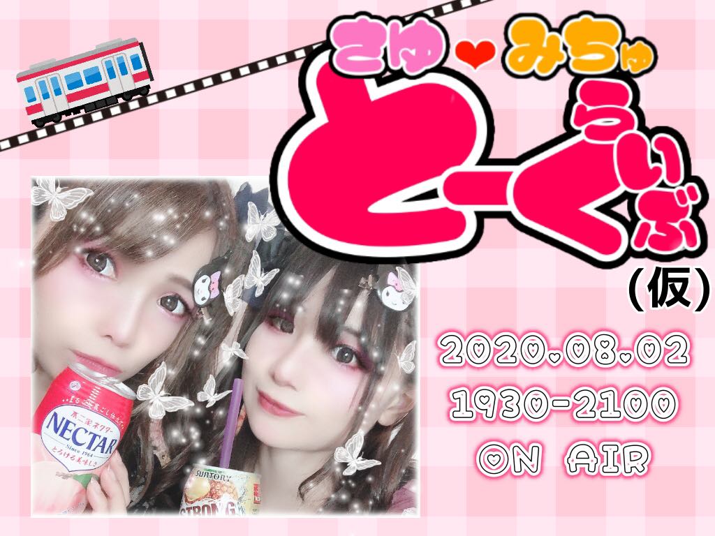 8月2日(日)さゆみちゅトークライブ(仮)