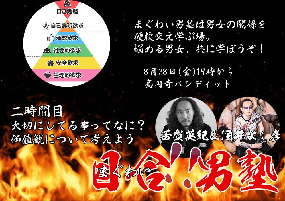 8月28日(金)芳賀英紀&酒井よし彦の「目合!!男塾 〜大切にしてる事ってなに?価値観について考えよう〜」