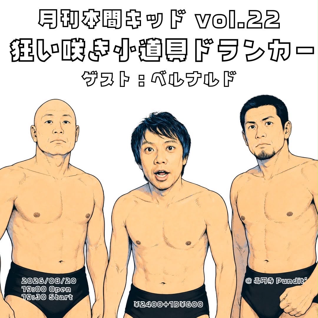 26年8月20日(木)月刊本間キッド第22回 ベルナルド