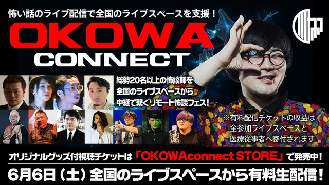6月6日(土) 怖い話のライブ配信で全国のライブスペースを支援!OKOWA connect(※有料配信イベント)