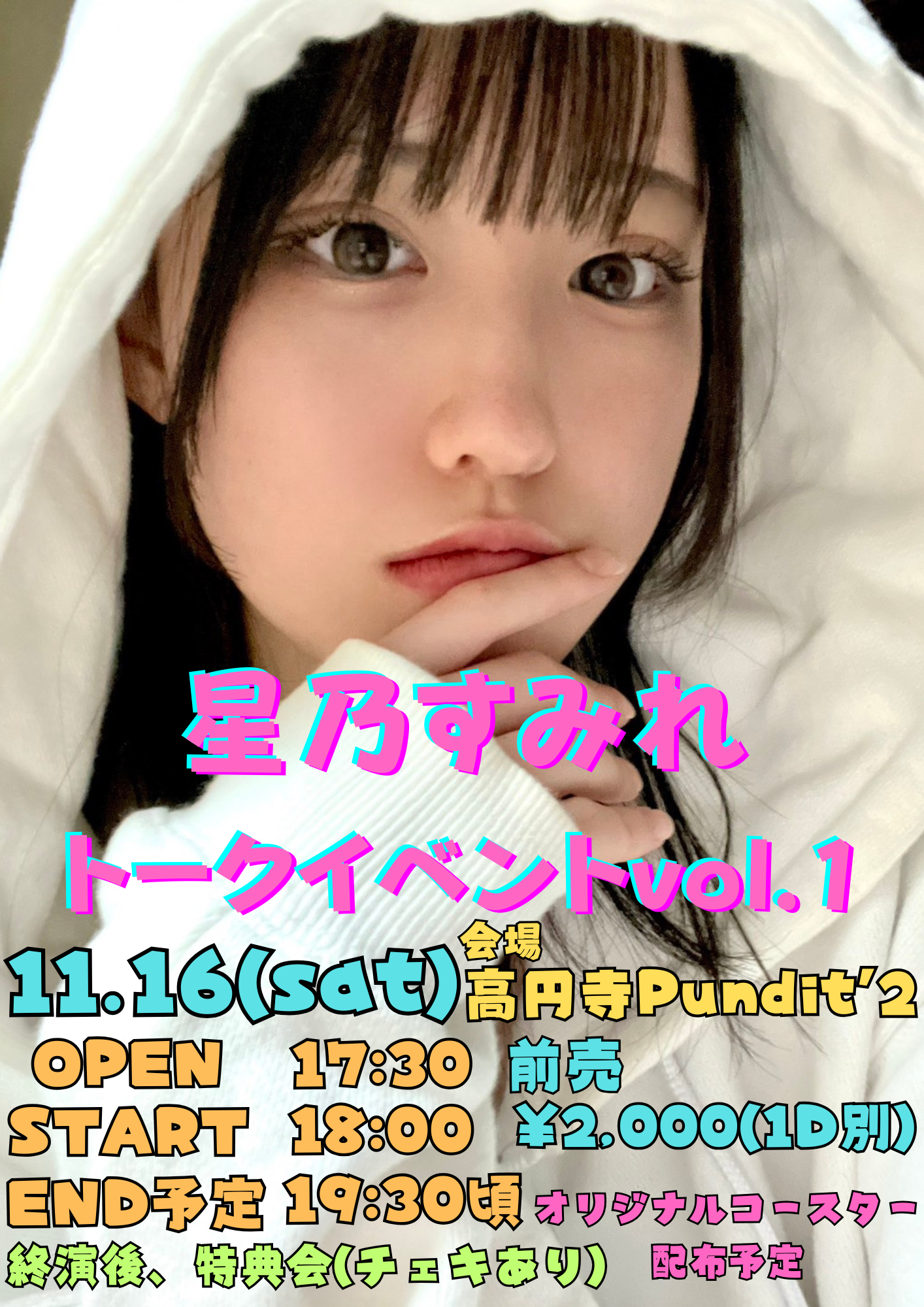 2024.11.16(sat) 星乃すみれトークイベントvol.1