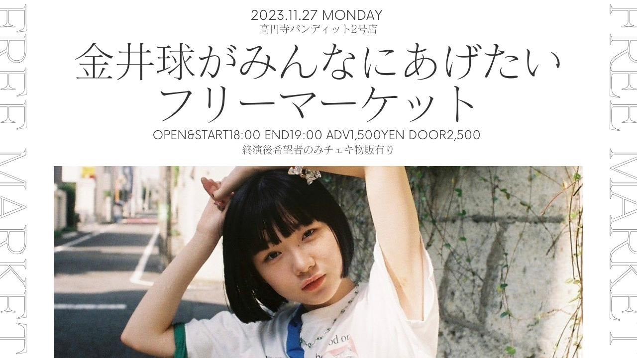 11月27日(月) 金井球がみんなにあげたいフリーマーケット