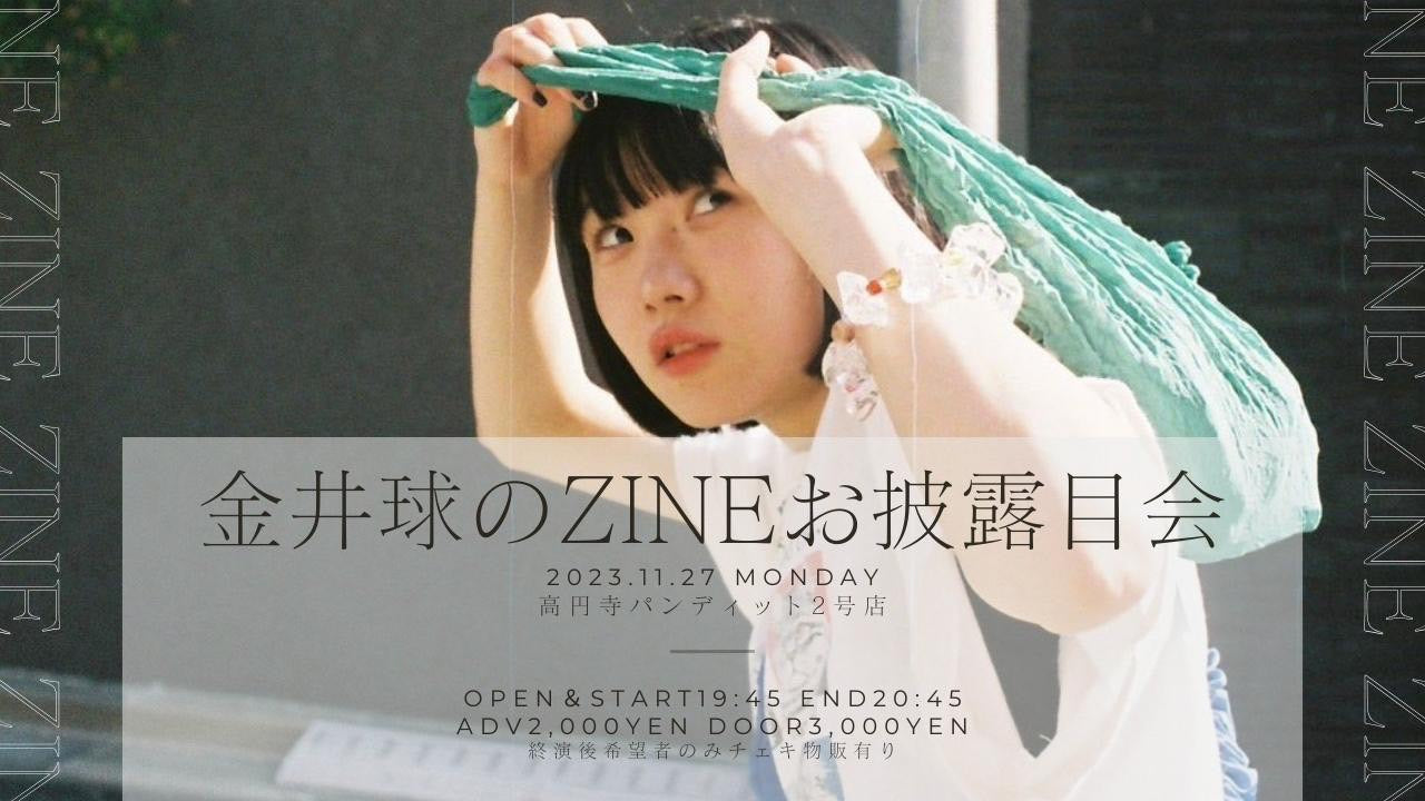 11月27日(月) 金井球 ZINEお披露目イベント