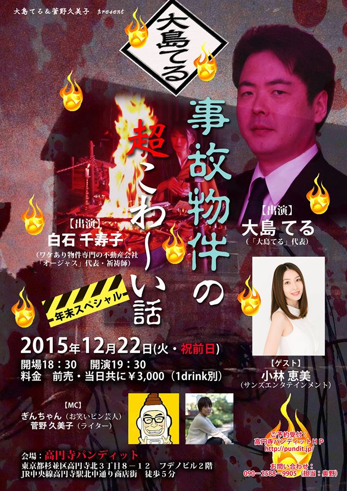 12月22日(火)年末スペシャル!!大島てる「事故物件の超こわ〜い話」