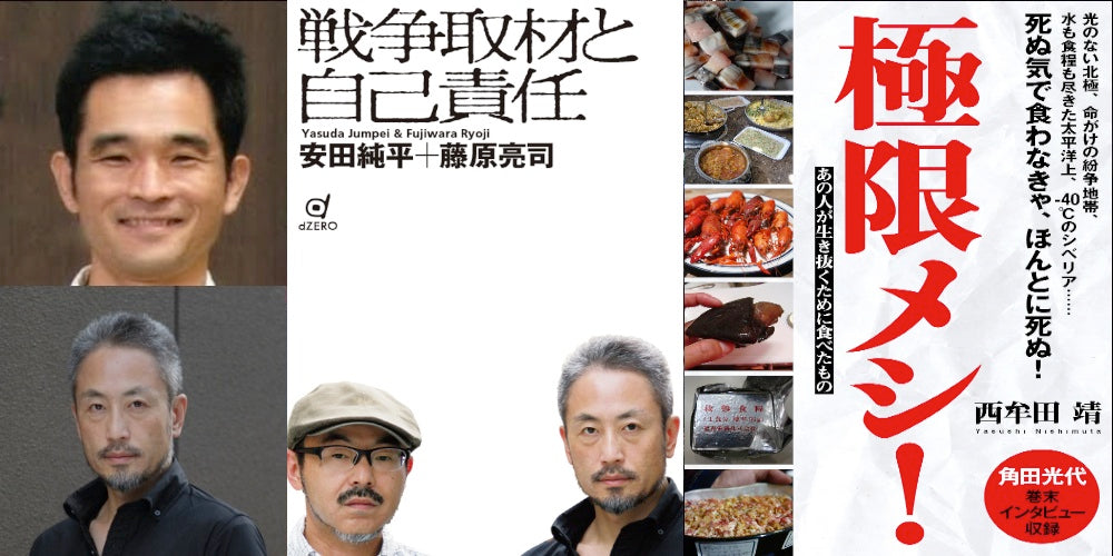 12月20日(金)『極限メシ』×『戦争取材と自己責任』刊行記念イベント! 「西牟田靖が聞く、ジャーナリスト・安田純平の極限メシ」<<☆『戦争取材と自己責任』付き予約フォーム>>