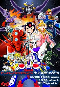 12月8日(火)「ヒーロークロスライン HXL 大忘年会 2015」