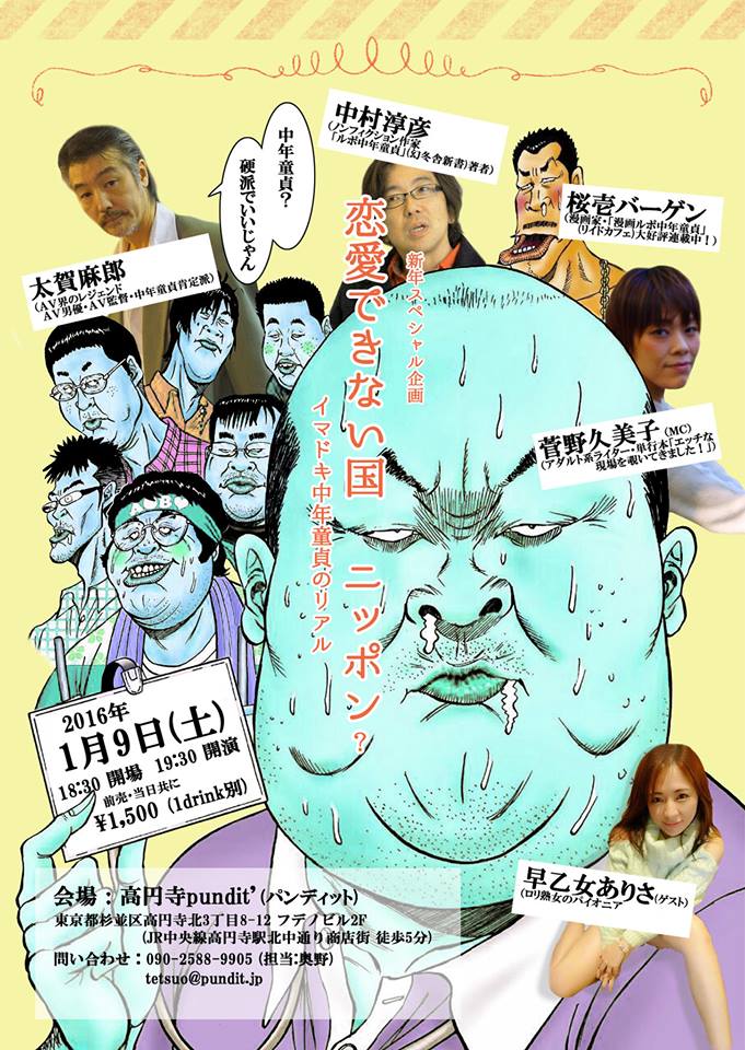 1月9日(土)新年スペシャル企画!!「恋愛できない国 ニッポン? 〜 イマドキ中年童貞のリアル 〜 」