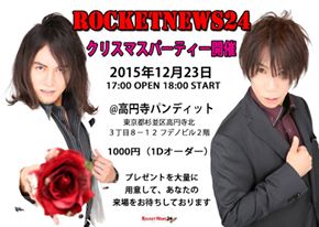 12月23日(水・祝日)「ロケットニュース24 presents 年忘れクリスマスパーティー」