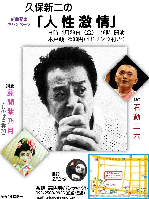 1月29日(金)新曲発表キャンペーン!久保新二の「人性激情」