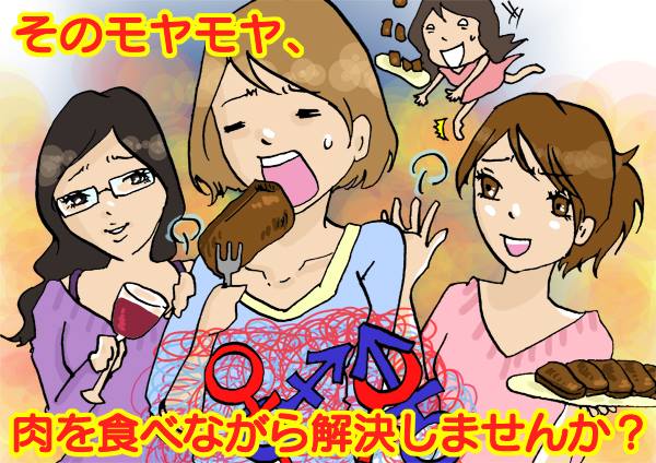3月18日(金)女子SPA!プレゼンツ 【女性限定】「性のプロ集団と肉を食らいながら本音で語る秘密の女子会」