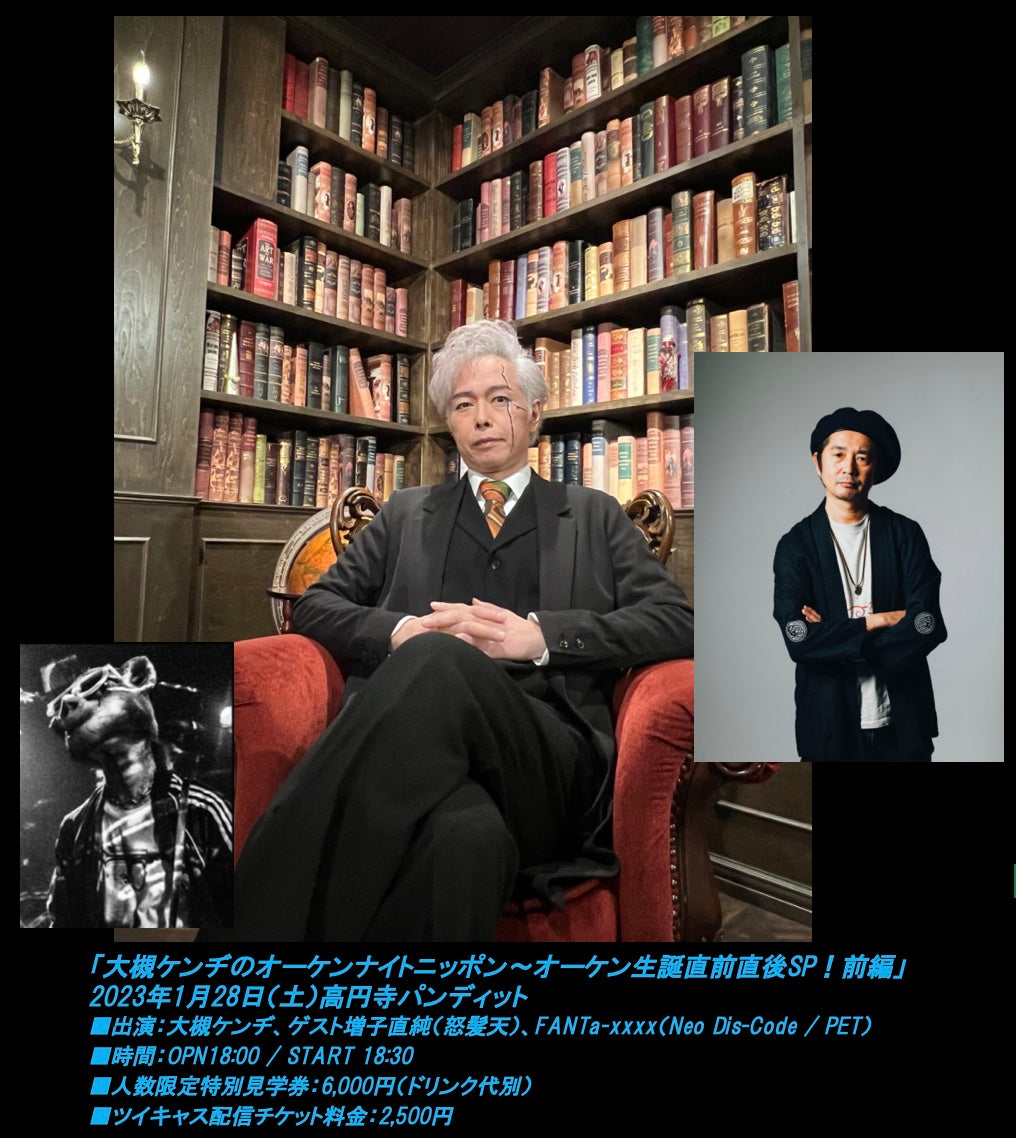 1月28日(土)『大槻ケンヂのオーケンナイトニッポン〜オーケン生誕直前直後SP!前編』