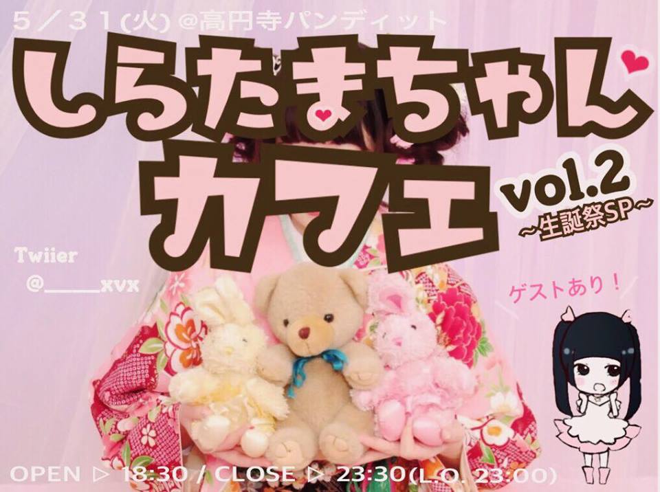 5月31日(火)「 #しらたまちゃんカフェ 」