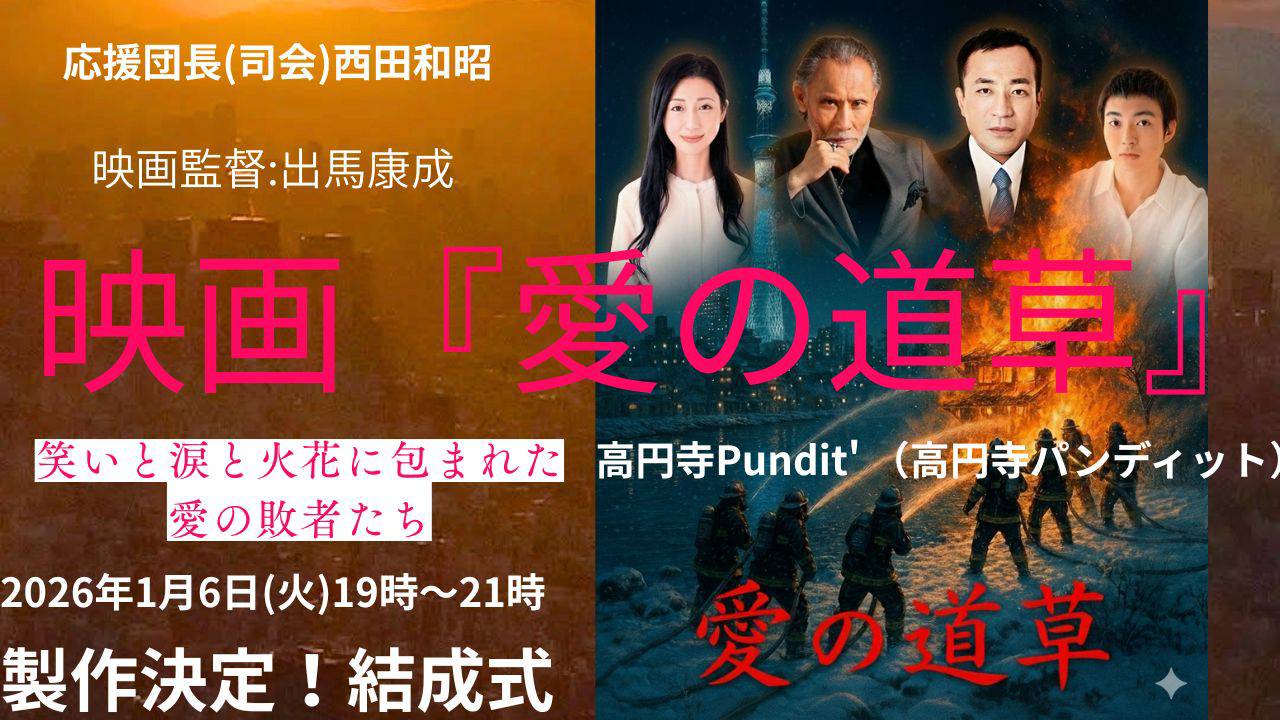 26年1月6日(火)ぼんちゃんPresents 映画『愛の道草』制作決定!結成式