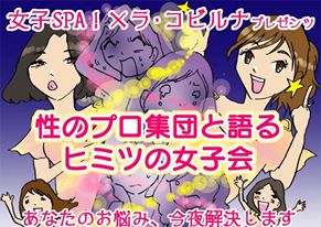 6月10日(金)女子SPA!×ラ・コビルナプレゼンツ「性のプロ集団と本音で語る秘密の女子会Vol.2 ~超絶テクを教えるゲスト講師あり~」