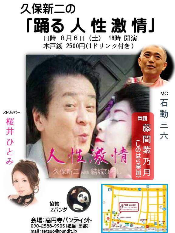 8月6日(土)久保新二の「踊る人生激情」(18禁)