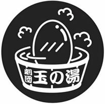 7月31日(日)劇団玉の湯『エン☆たま6』