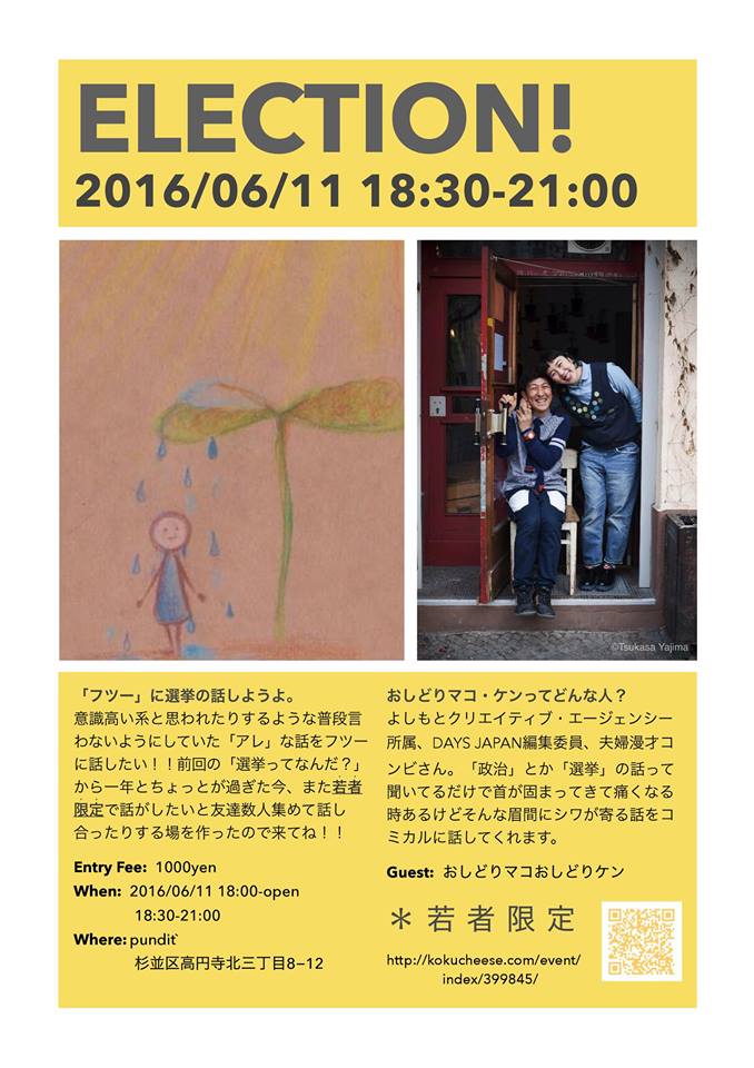 6月11日(土)緊急開催!「選挙ってなんだ?VOL.2」 ゲスト:おしどり(マコさん・ケンさん)