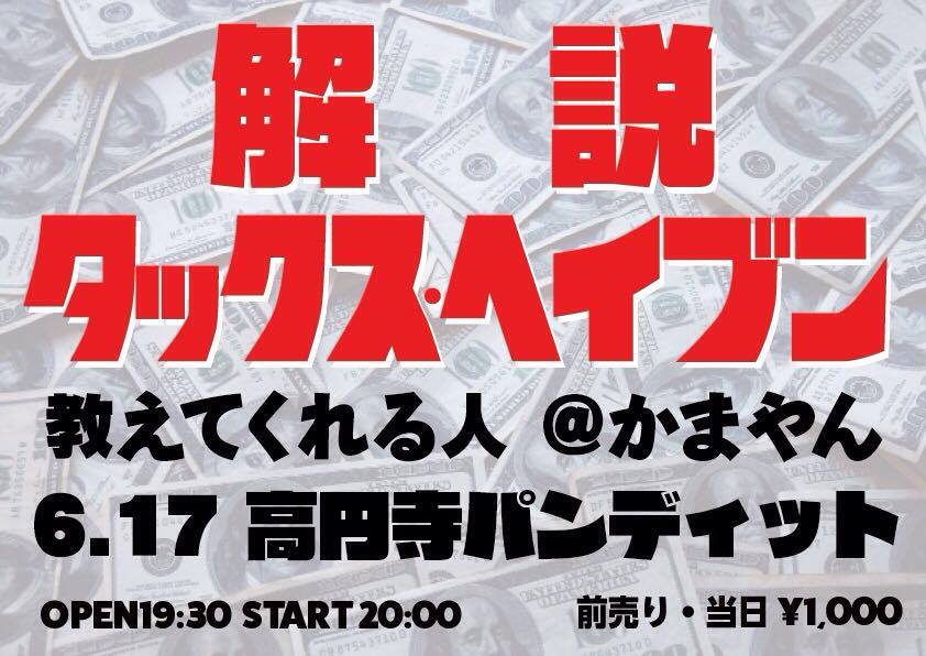 6月17日(金)解説タックスヘイブン