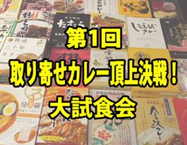 6月25日(土)ロケットニュース24presents「第1回取り寄せカレー頂上決戦! 大試食会」