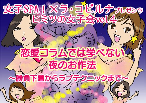 9月9日(金)女子SPA!❌ラ・コビルナプレゼンツ 秘密の女子会Vol.4「恋愛コラムでは学べない夜のお作法~勝負下着からラブテクニックまで~」 <<☆女性のみしか参加できません>>