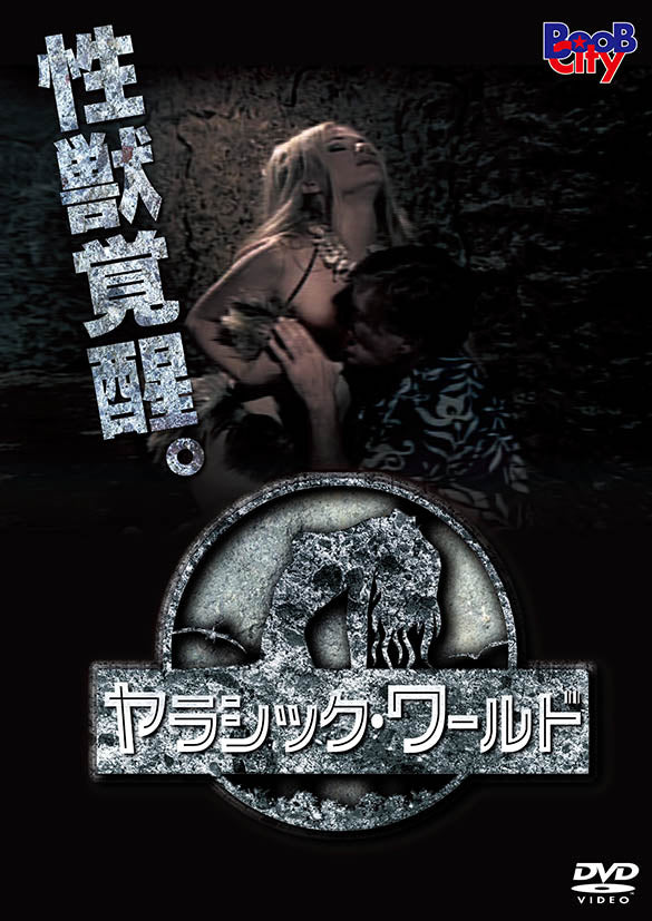 3月26日(土)夜:高円寺パンディット迷画座Vol.3(18禁!)『ヤラシック・ワールド』ジャパンプレミあ~ん♥上映会☆<DVD付き入場券>