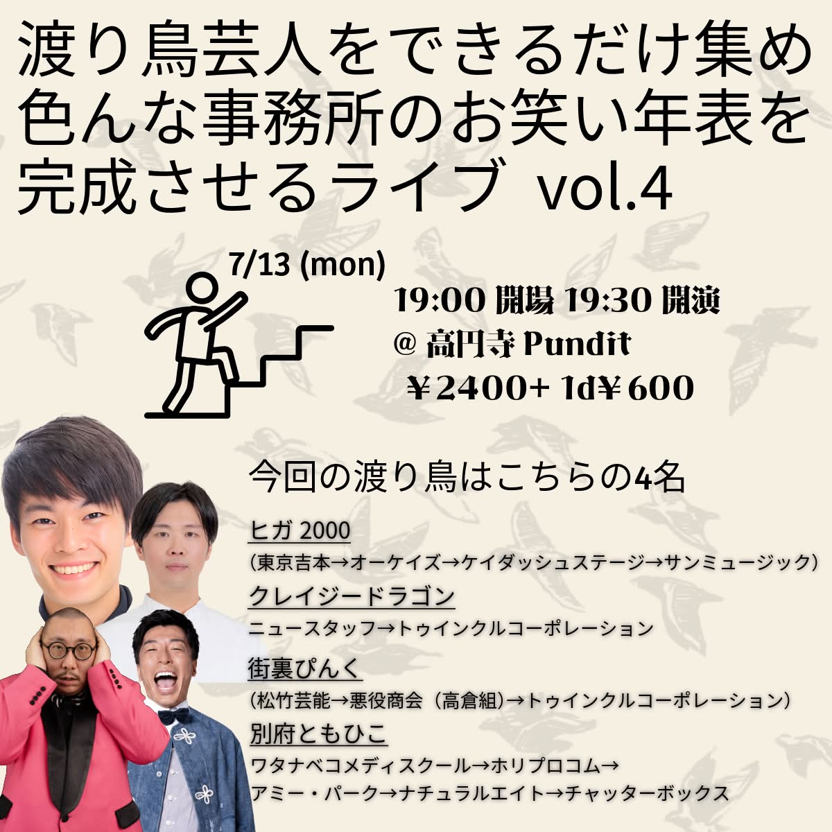 26年7月13日(月)「渡り鳥芸人をできるだけ集め色んな事務所のお笑い年表を完成させるライブvol.4」