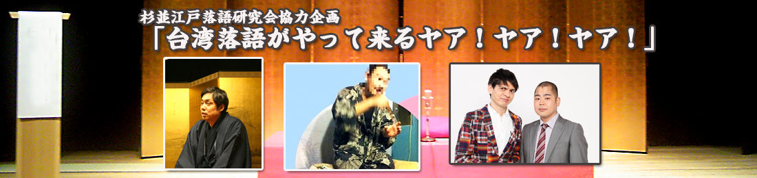 杉並江戸落語研究会協力企画 「台湾落語がやって来るヤア!ヤア!ヤア!」
