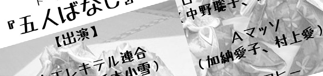 トークライブ『五人ばなし』