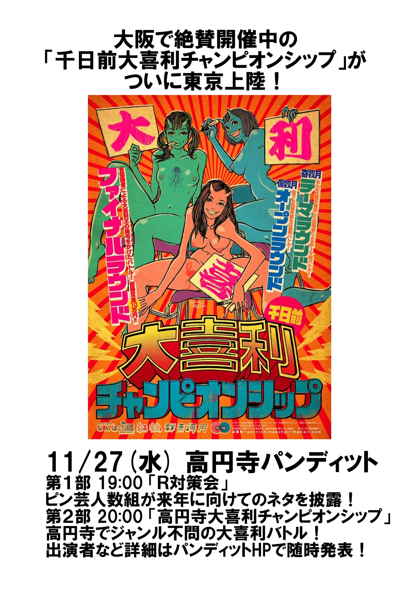 11月27日(木)「高円寺大喜利チャンピオンシップ+R対策会」