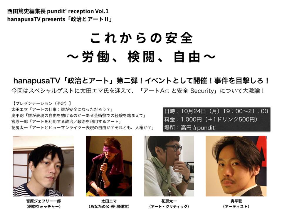 10月24日(月)西田篤史編集長 pundit' reception Vol.1 hanapusaTV presents「政治とアートⅡ」 「これからの安全~労働、検閲、自由~」