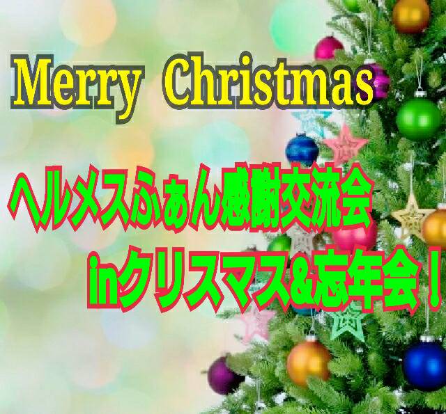 12月17日(土)ヘルメス・エンターテイメントpresents 〜 ヘルメスふぁん感謝交流会INクリスマス&忘年会!〜