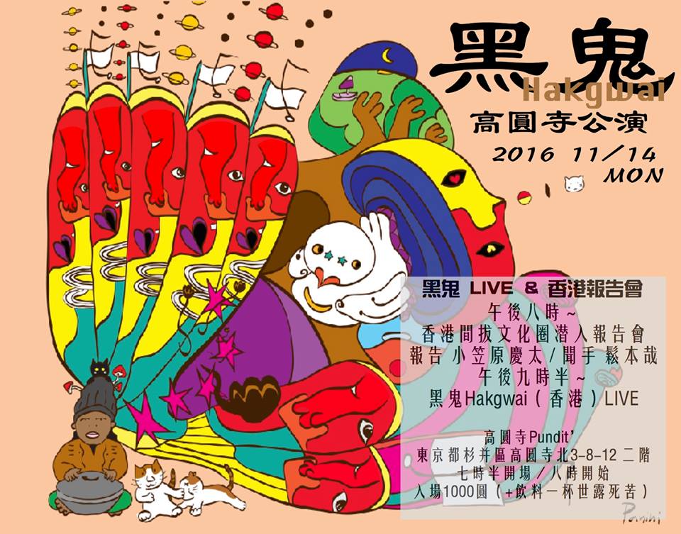 11月14日(月)緊急開催!! 黑鬼(from Hong Kong)LIVE & 小笠原ケイタ香港報告会