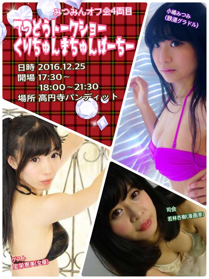 12月25日(日)みつみんオフ会4両目!鉄道トークショー&くりちゅんまちゅんぱーちー