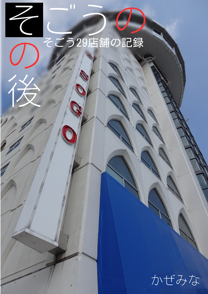 1月28日(土) 前代未聞の『そごう』トークライブ! 全てのそごうを回った男、いま語る!(『そごうのその後』出版記念トークライブ)